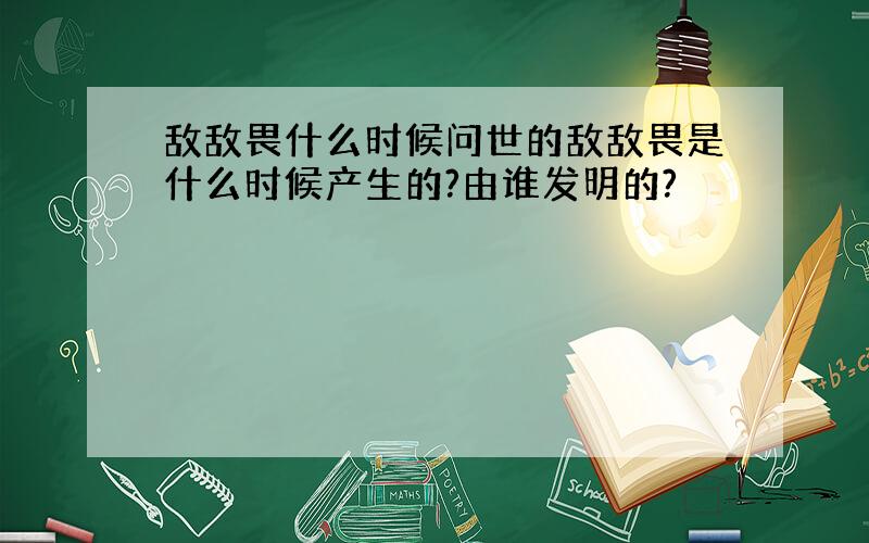 敌敌畏什么时候问世的敌敌畏是什么时候产生的?由谁发明的?