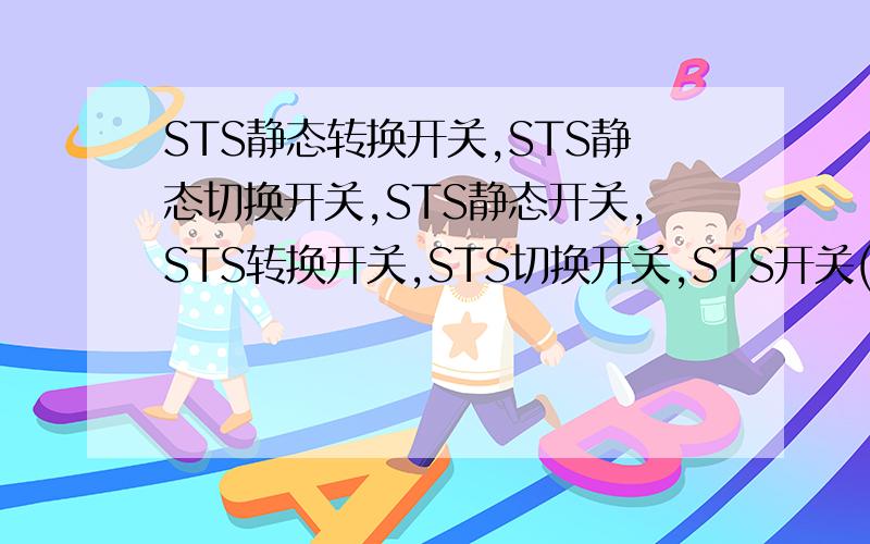 STS静态转换开关,STS静态切换开关,STS静态开关,STS转换开关,STS切换开关,STS开关(HIGHPOWER恒