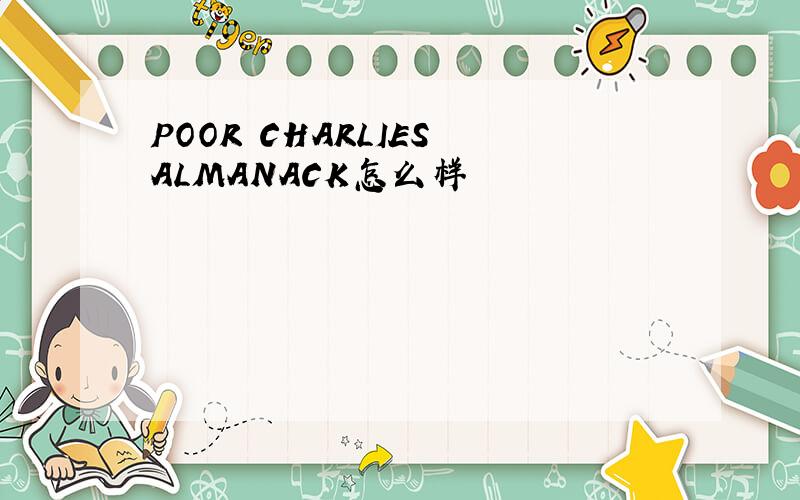 POOR CHARLIES ALMANACK怎么样