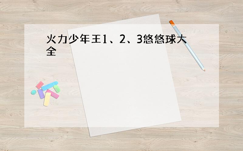 火力少年王1、2、3悠悠球大全