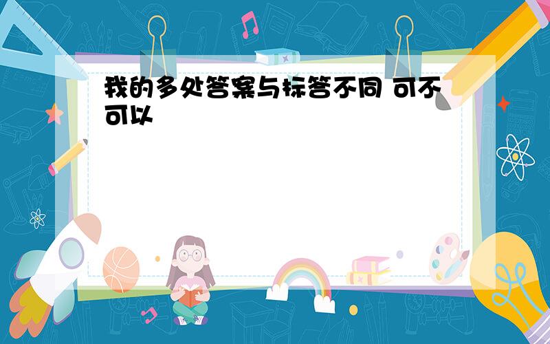 我的多处答案与标答不同 可不可以