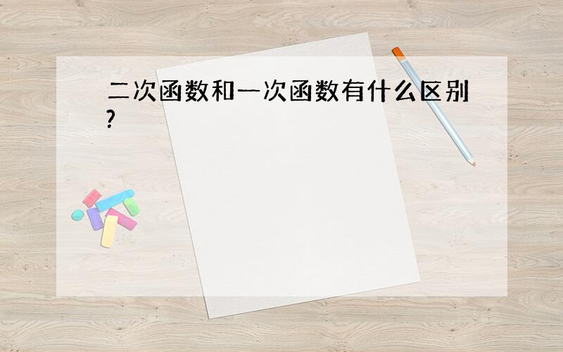 二次函数和一次函数有什么区别?