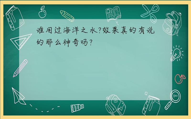 谁用过海洋之水?效果真的有说的那么神奇吗?