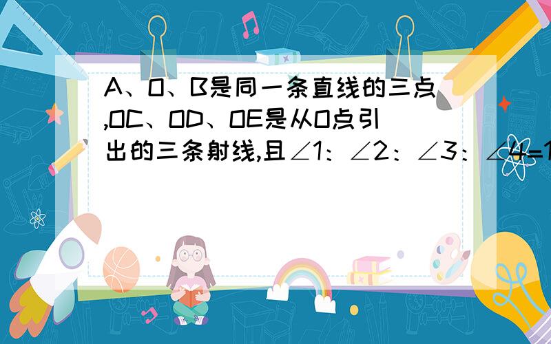 A、O、B是同一条直线的三点,OC、OD、OE是从O点引出的三条射线,且∠1：∠2：∠3：∠4=1：2：3：4,则∠5=