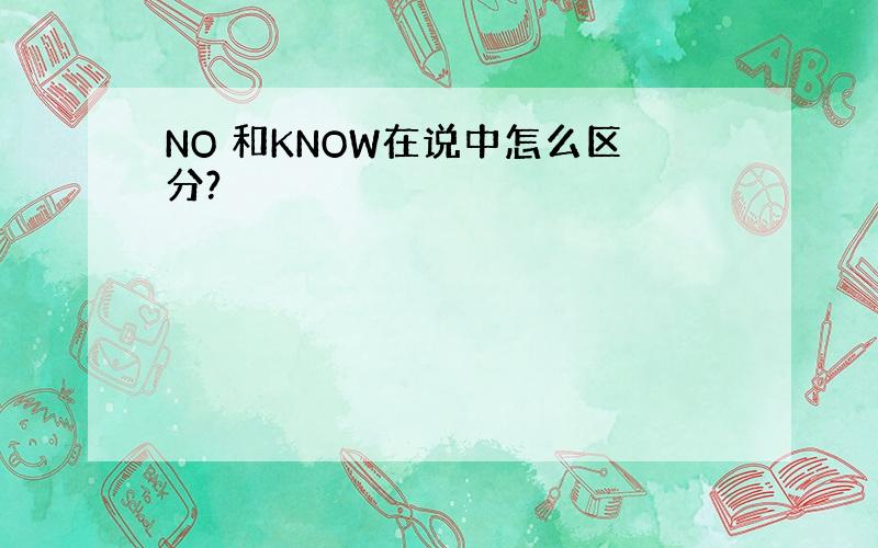 NO 和KNOW在说中怎么区分?