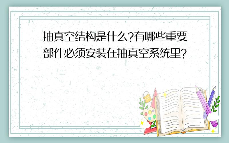 抽真空结构是什么?有哪些重要部件必须安装在抽真空系统里?