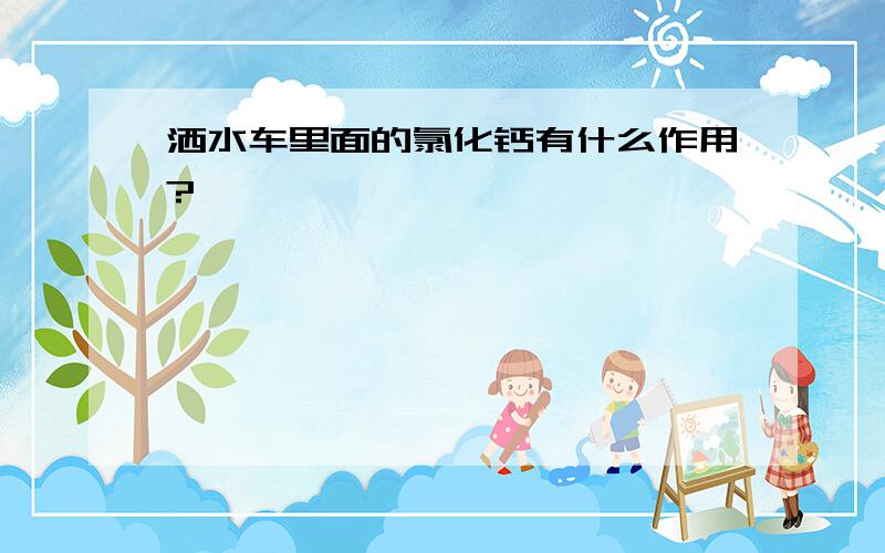 洒水车里面的氯化钙有什么作用?