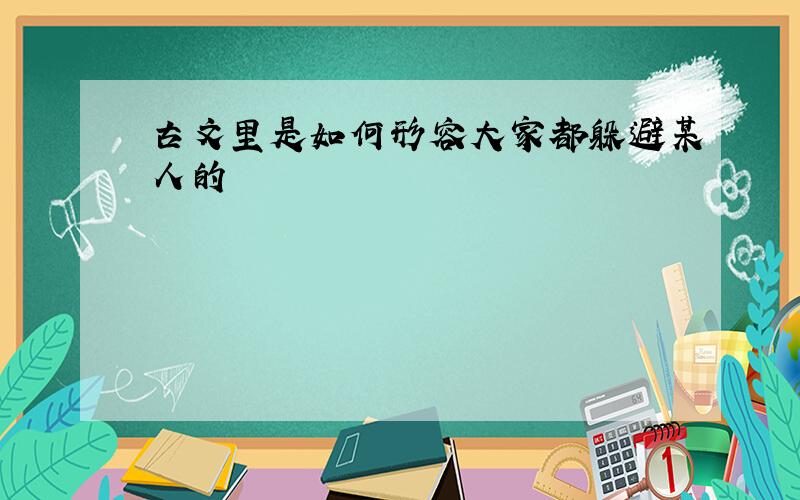 古文里是如何形容大家都躲避某人的