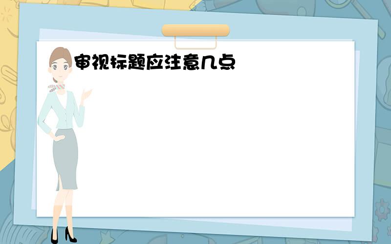 审视标题应注意几点