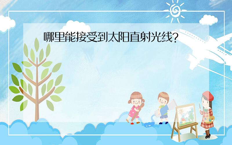 哪里能接受到太阳直射光线?