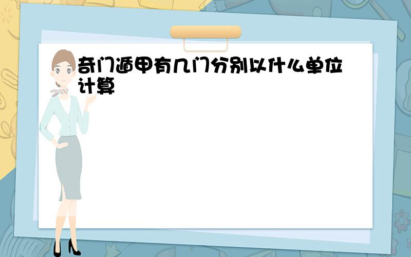 奇门遁甲有几门分别以什么单位计算