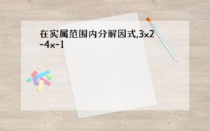 在实属范围内分解因式,3x2-4x-1