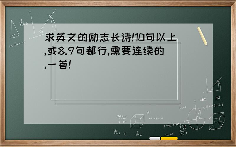 求英文的励志长诗!10句以上,或8.9句都行,需要连续的,一首!