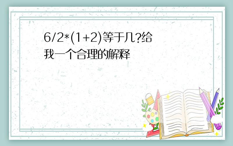 6/2*(1+2)等于几?给我一个合理的解释