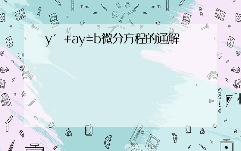 y′+ay=b微分方程的通解