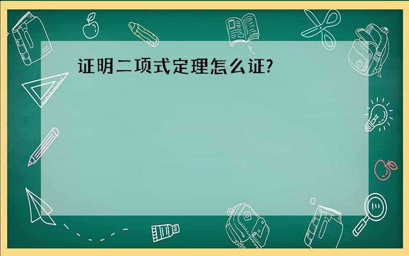 证明二项式定理怎么证?