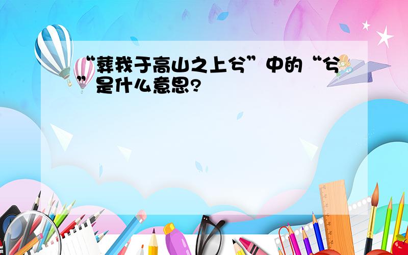 “葬我于高山之上兮”中的“兮”是什么意思?