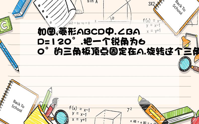 如图,菱形ABCD中.∠BAD=120°.把一个锐角为60°的三角板顶点固定在A.旋转这个三角板,与BC、CD交于E、F