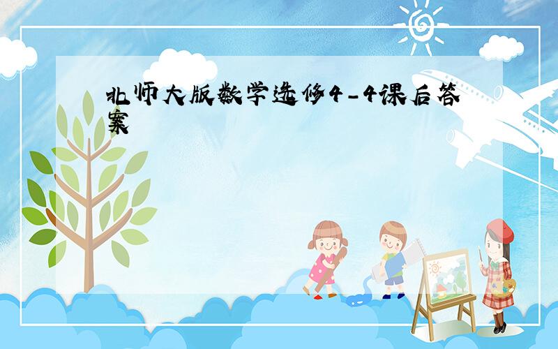 北师大版数学选修4-4课后答案