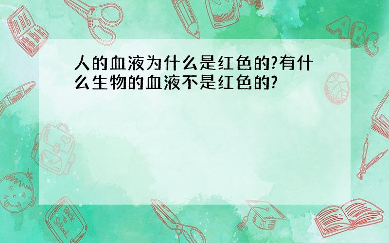 人的血液为什么是红色的?有什么生物的血液不是红色的?