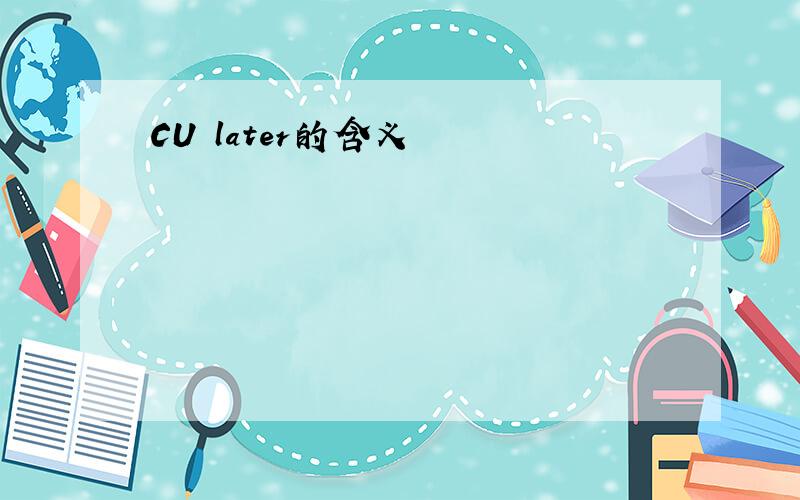 CU later的含义