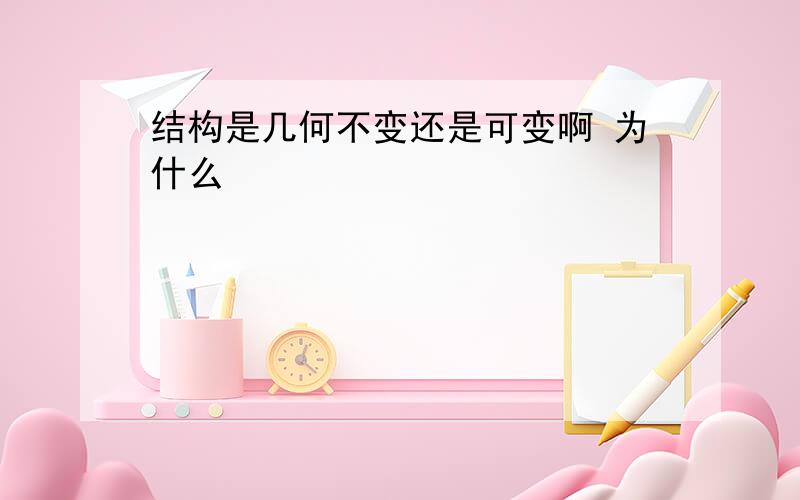 结构是几何不变还是可变啊 为什么