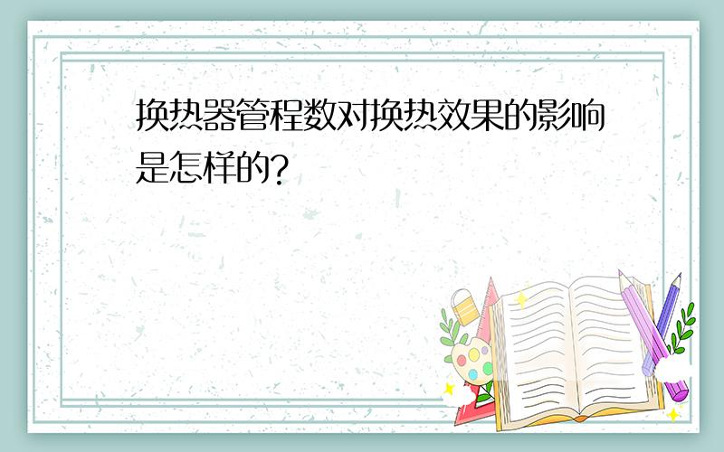 换热器管程数对换热效果的影响是怎样的?