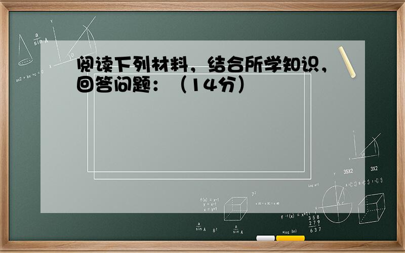 阅读下列材料，结合所学知识，回答问题：（14分）