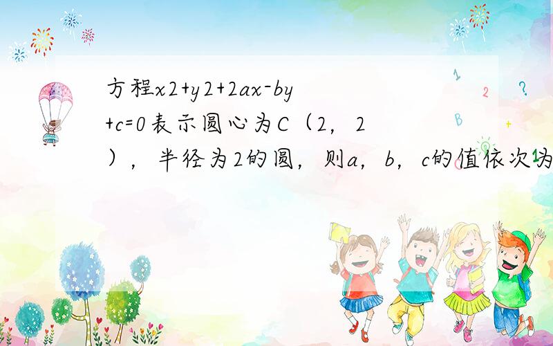 方程x2+y2+2ax-by+c=0表示圆心为C（2，2），半径为2的圆，则a，b，c的值依次为（　　）