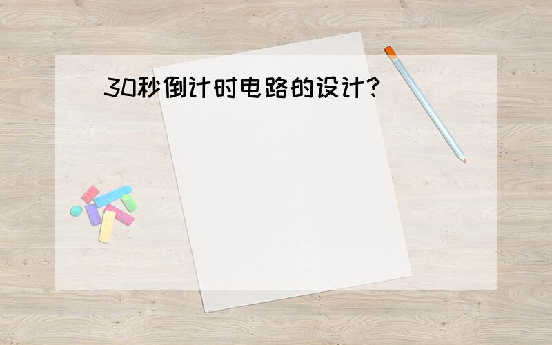 30秒倒计时电路的设计?