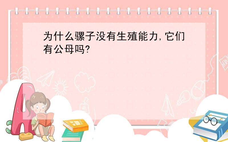 为什么骡子没有生殖能力,它们有公母吗?