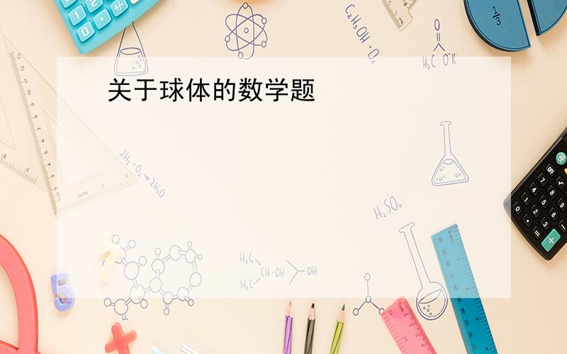 关于球体的数学题