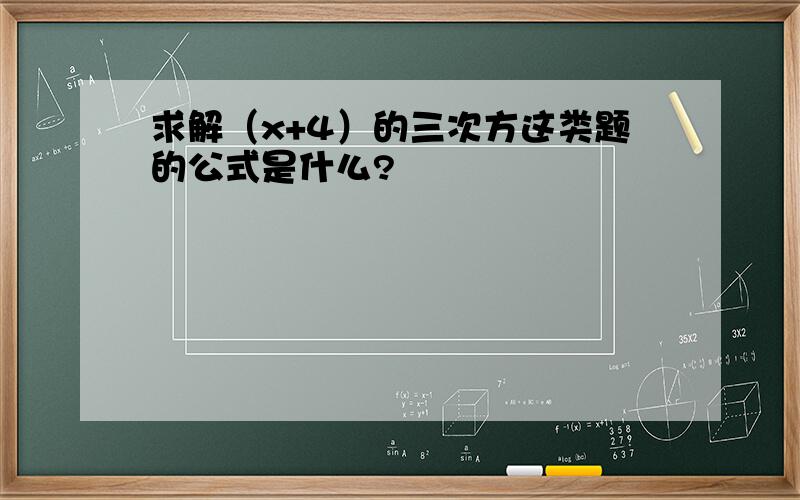 求解（x+4）的三次方这类题的公式是什么?