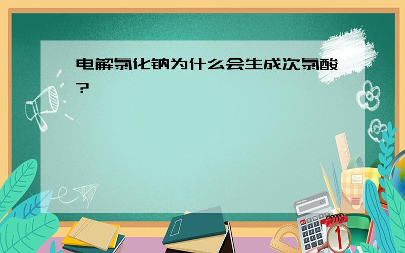 电解氯化钠为什么会生成次氯酸?