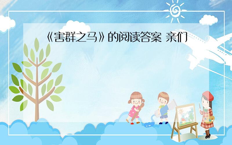 《害群之马》的阅读答案 亲们