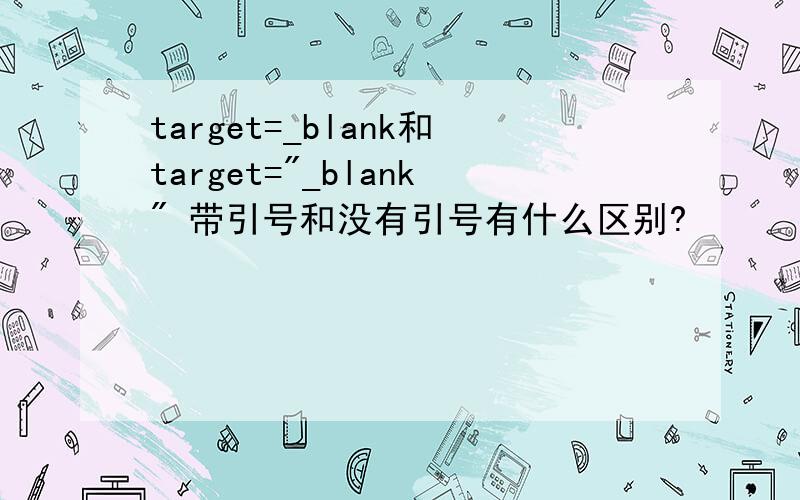 target=_blank和target=