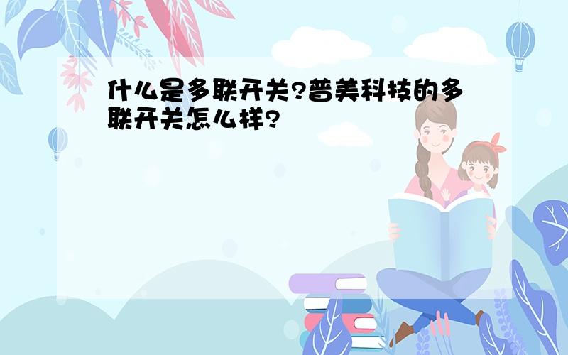 什么是多联开关?普美科技的多联开关怎么样?