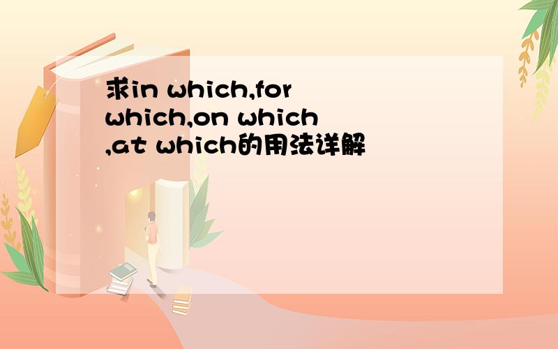 求in which,for which,on which,at which的用法详解