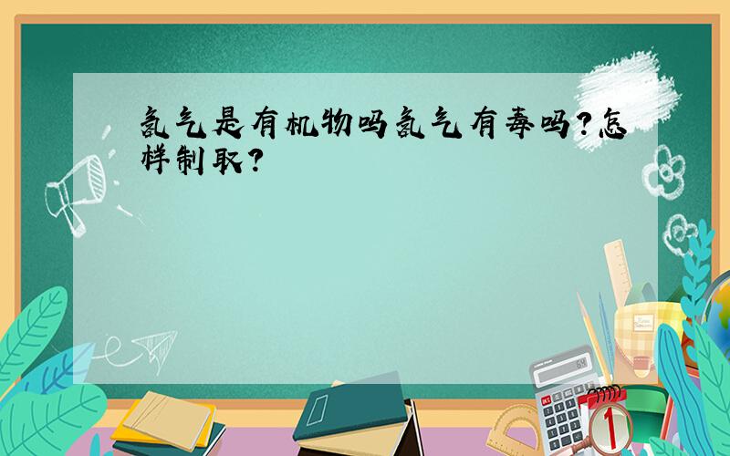 氢气是有机物吗氢气有毒吗?怎样制取?