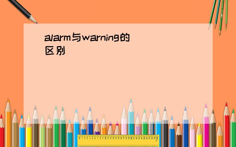 alarm与warning的区别