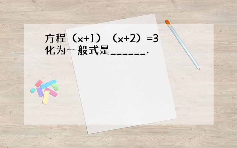 方程（x+1）（x+2）=3化为一般式是______．