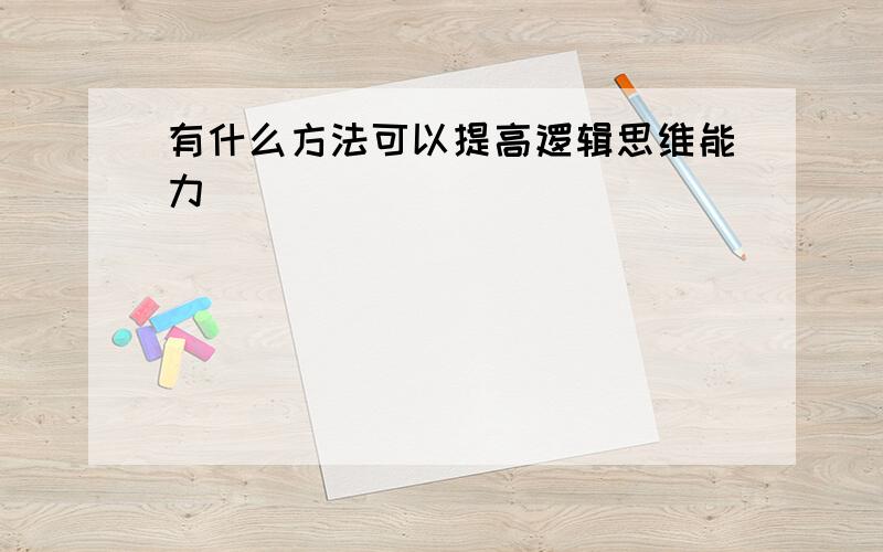 有什么方法可以提高逻辑思维能力