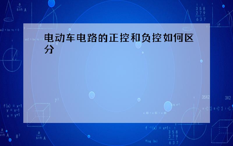 电动车电路的正控和负控如何区分