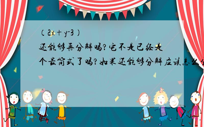 （2x+y-3）²还能够再分解吗?它不是已经是个最简式了吗?如果还能够分解应该怎么分?