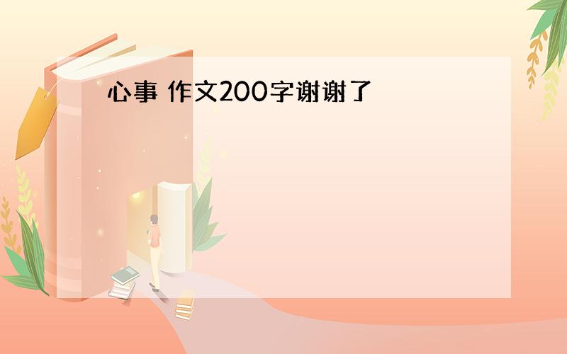 心事 作文200字谢谢了