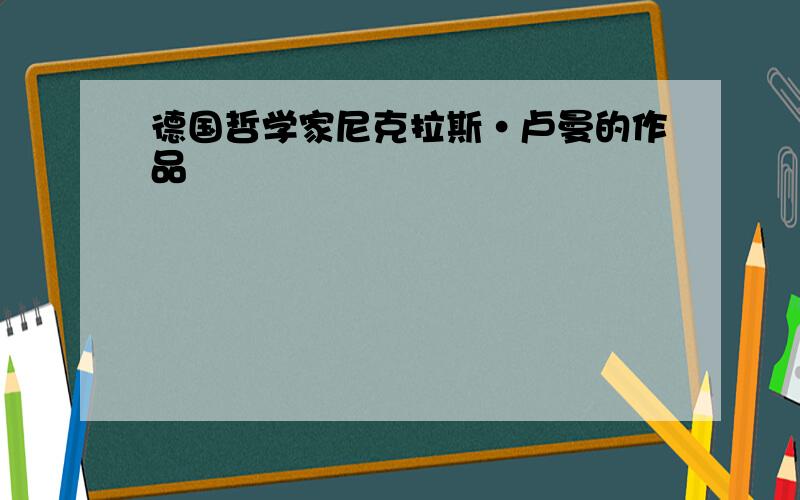 德国哲学家尼克拉斯·卢曼的作品