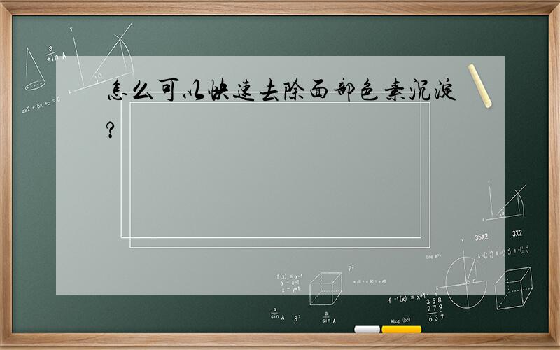 怎么可以快速去除面部色素沉淀?