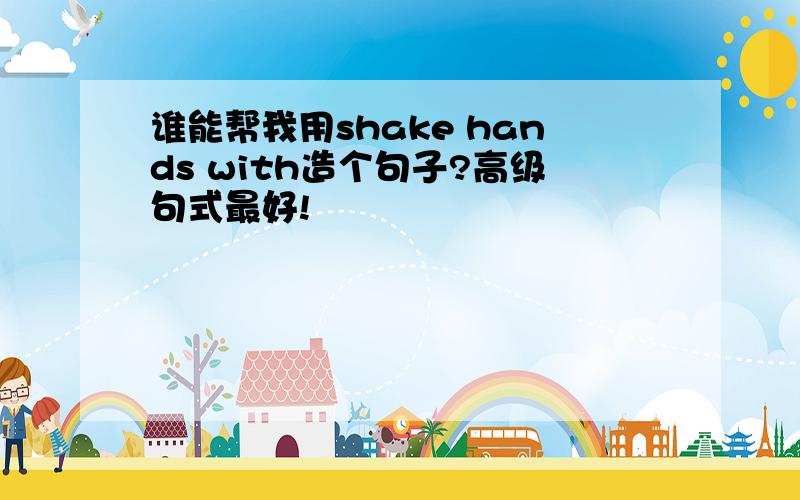 谁能帮我用shake hands with造个句子?高级句式最好!