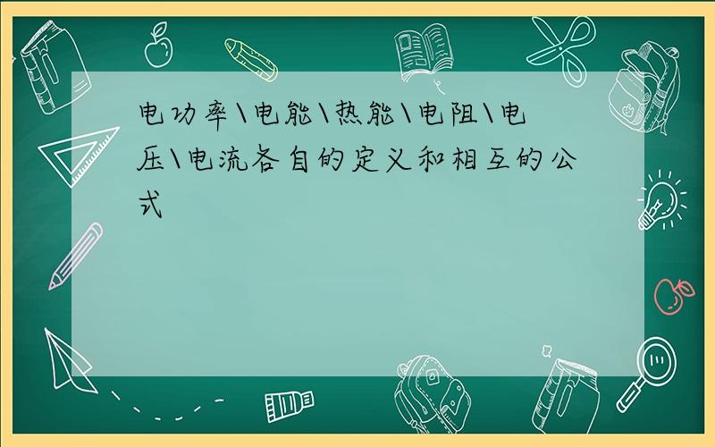 电功率\电能\热能\电阻\电压\电流各自的定义和相互的公式