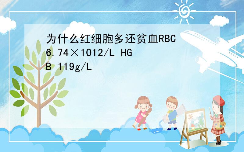 为什么红细胞多还贫血RBC 6.74×1012/L HGB 119g/L